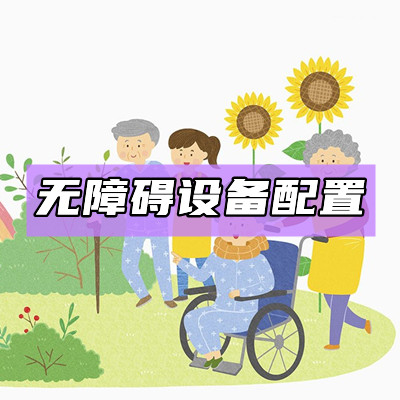 无障碍设备配置