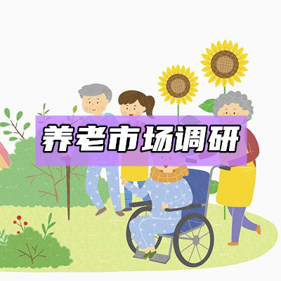 养老市场调研
