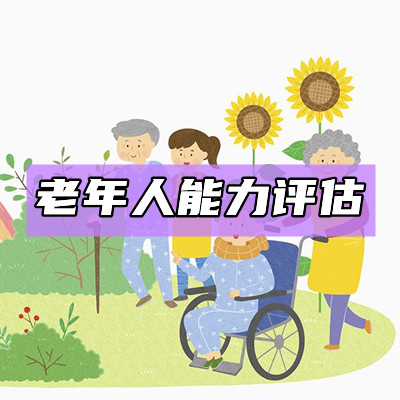 老年人能力评估